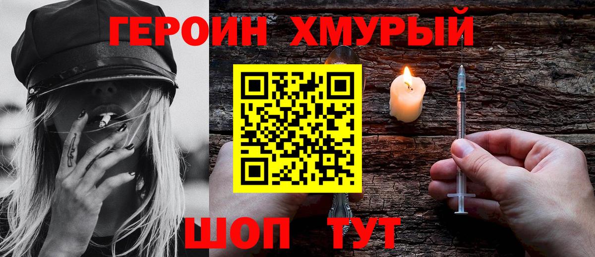 Героин хмурый Павлово